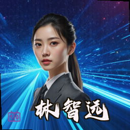 林智远
