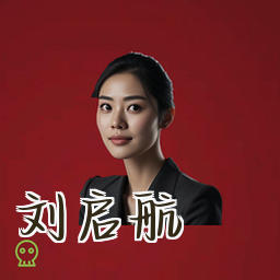 刘启航