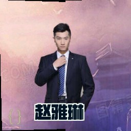 赵雅琳
